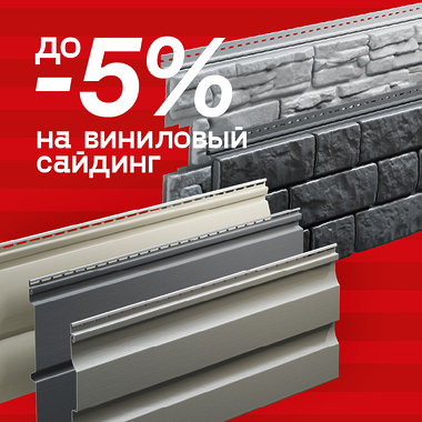 Скидка -5% на ассортимент сайдинг Döcke